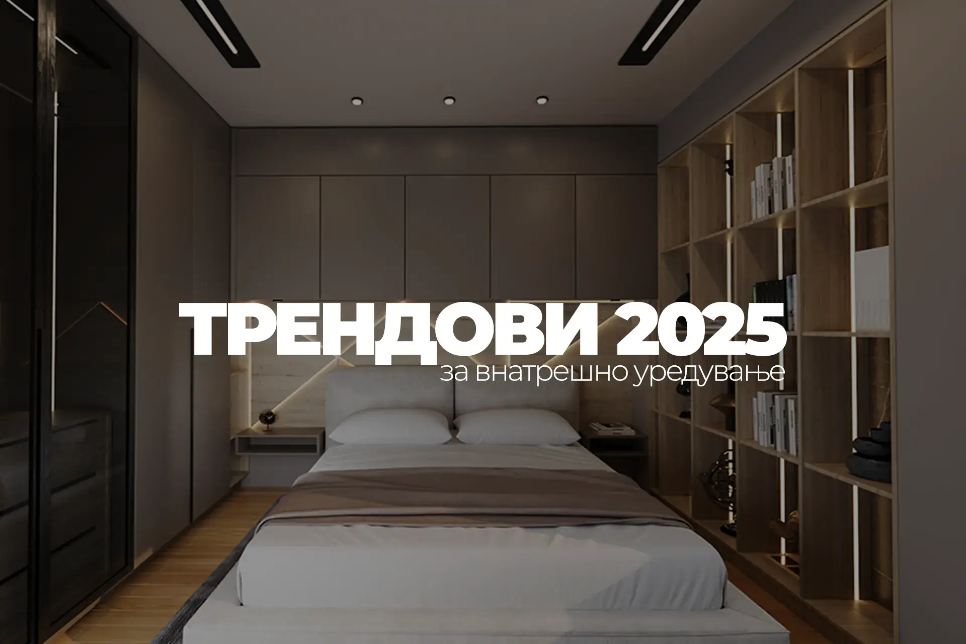 Трендови во внатрешниот дизајн кои не очекуваат во 2025 година