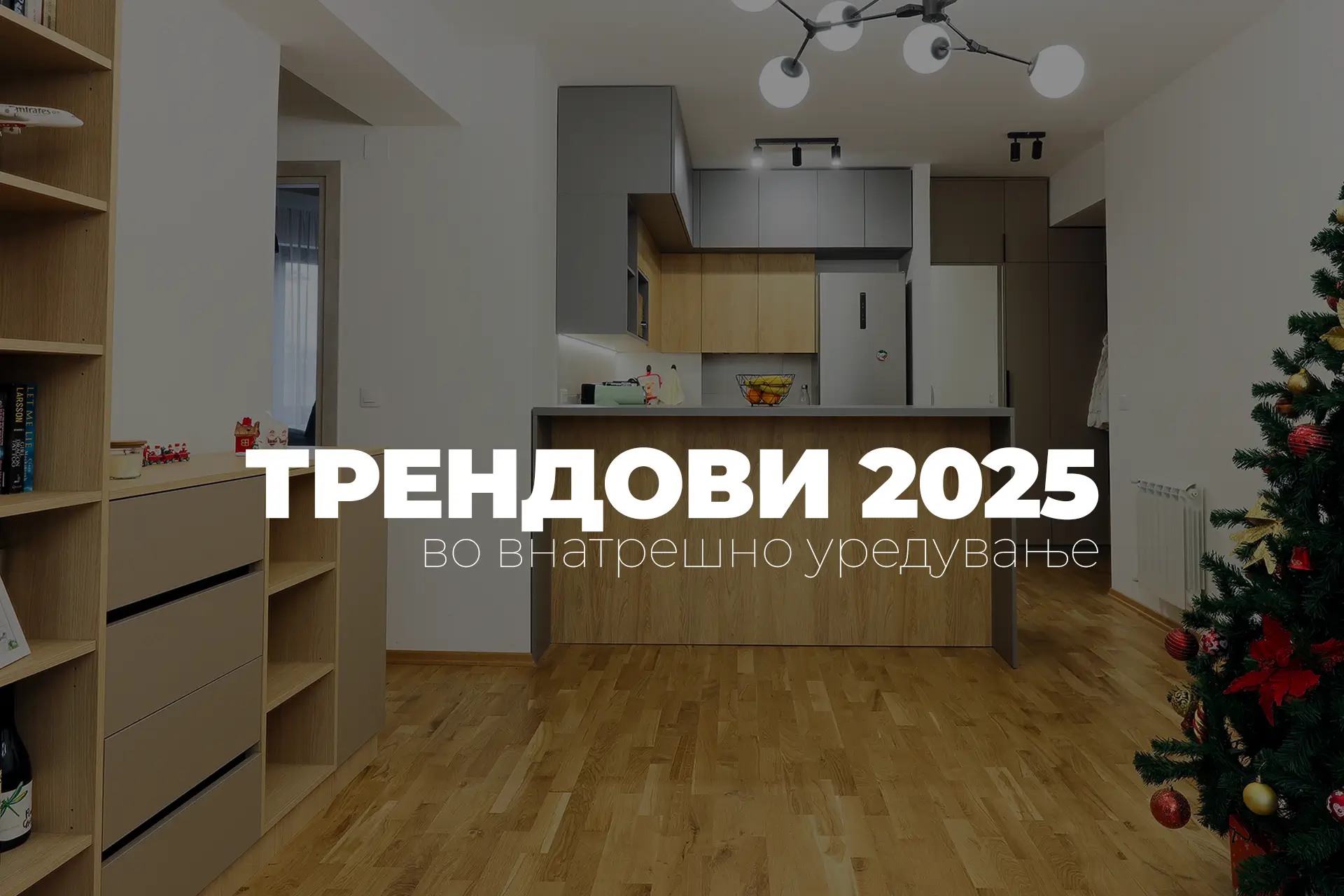 Трендови во внатрешниот дизајн кои не очекуваат во 2025 година