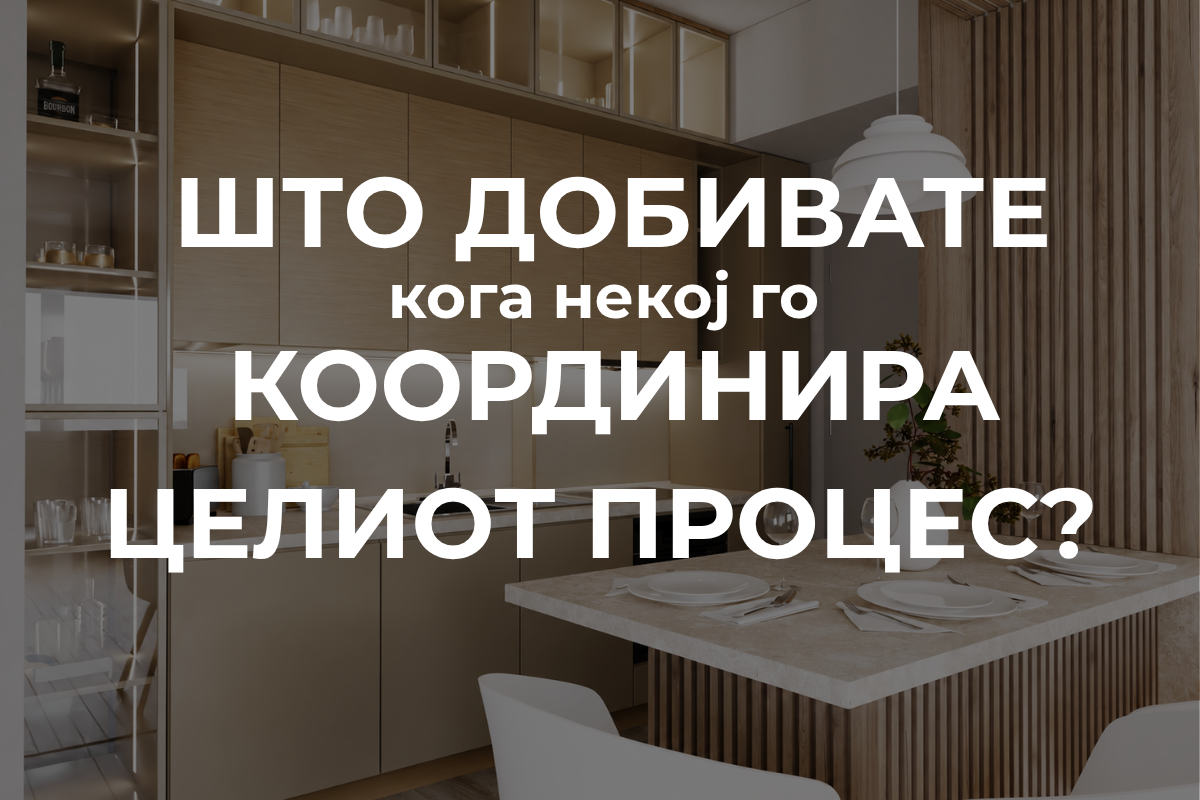 Што значи координација на процесот при уредување на дом?